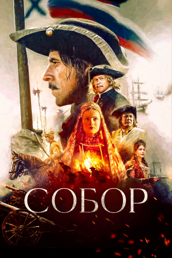 Собор сериал 2021 смотреть онлайн бесплатно в хорошем качестве HD
